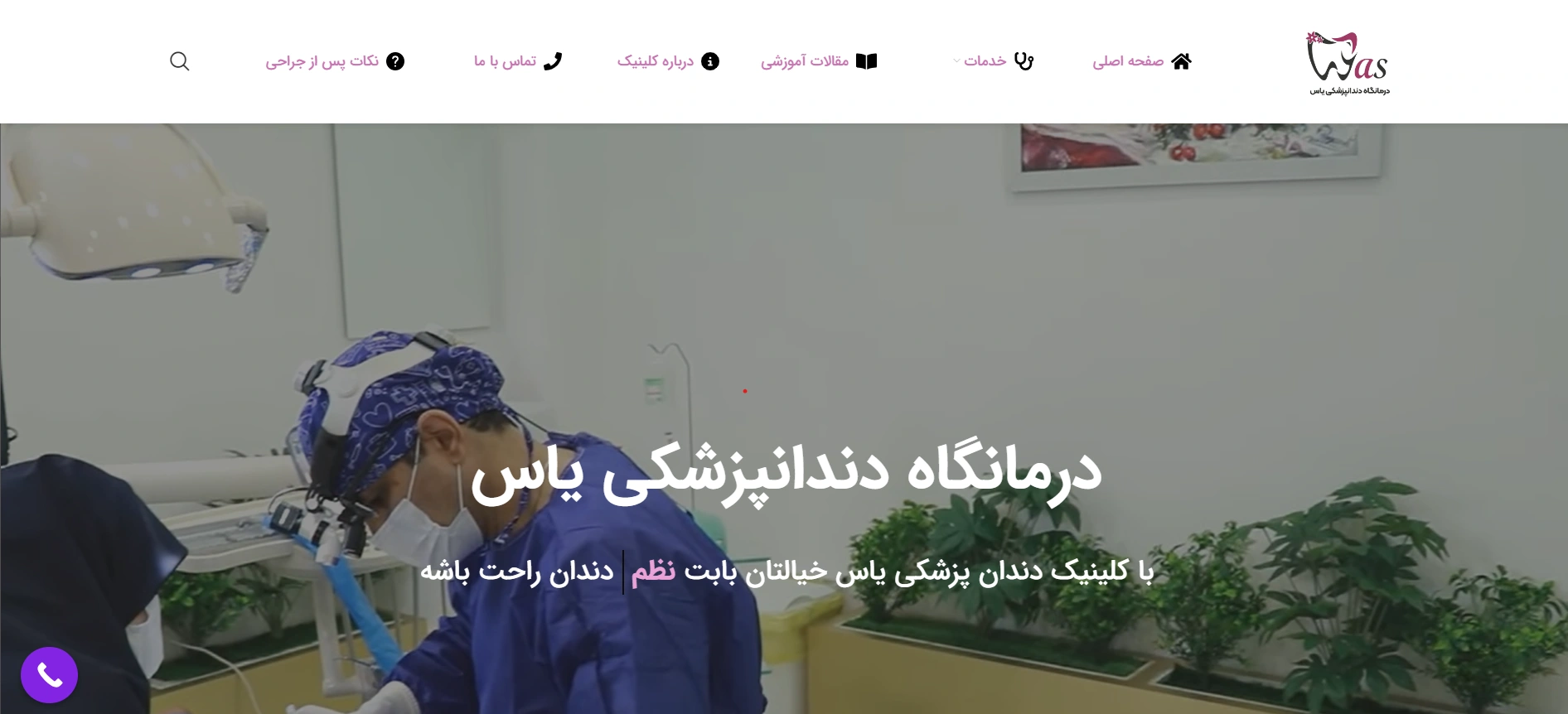 طراحی سایت کلینیک دندانپزشکی یاس